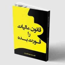 قانون مالیات را قورت بده (محمد جواد عظیمی فر)