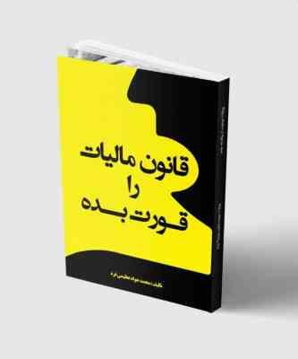 قانون مالیات را قورت بده (محمد جواد عظیمی فر)