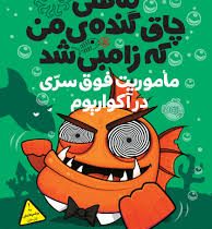 ماهی چاق گنده ی من که زامبی شده 5 (ماموریت فوق سری در آکواریوم)، (مو اهارا، نیلوفر امن زاده )