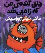 ماهی چاق گنده ی من که زامبی شد 6 (ماهی خیکی ژوراسیکی)، (مو اهارا، الهام فیاضی)