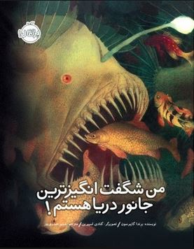 من شگفت انگیزترین جانور دریا هستم! (برندا گایبرسون، شبنم حیدری پور)