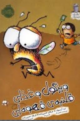 ویزگول و غذای قلنبه ی قهوه ای (تد آرنولد، عرفان حسن زاده)