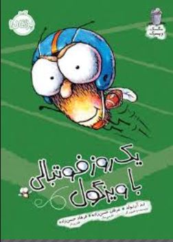 یک روز فوتبالی با ویزگول (تد آرنولد، عرفان حسن زاده)