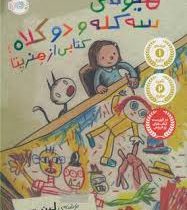 هیولای سه کله و دو کلاه .کتابی از هنریتا (لینیرس، سارا مطلوب)