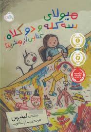 هیولای سه کله و دو کلاه .کتابی از هنریتا (لینیرس، سارا مطلوب)