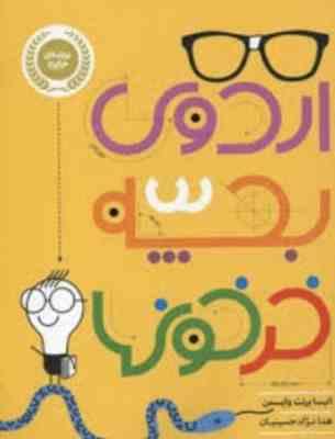 اردوی بچه خرخونها (الیسا برنت وایسمن، هدا نژاد حسینیان)