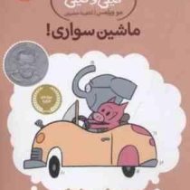 داستان های فیلی و فیگی: ماشین سواری! (مو ویلمس، آناهیتا حضرتی)