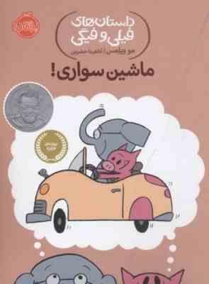 داستان های فیلی و فیگی: ماشین سواری! (مو ویلمس، آناهیتا حضرتی)