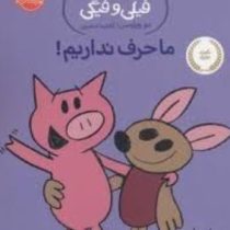 داستان های فیلی و فیگی: ما حرف نداریم ! (مو ویلمس، آناهیتا حضرتی)