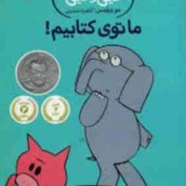 داستان های فیلی و فیگی: ما توی کتابیم! (مو ویلمس، آناهیتا حضرتی)