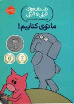 داستان های فیلی و فیگی: ما توی کتابیم! (مو ویلمس، آناهیتا حضرتی)