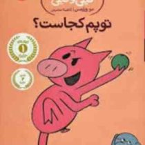 داستان های فیلی و فیگی: توپم کجاست؟ (مو ویلمس، آناهیتا حضرتی)