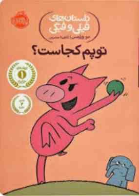 داستان های فیلی و فیگی: توپم کجاست؟ (مو ویلمس، آناهیتا حضرتی)