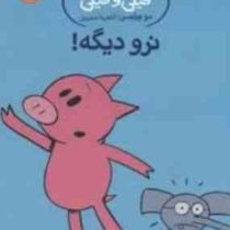 داستان های فیلی و فیگی: نرو دیگه ! (مو ویلمس، آناهیتا حضرتی)