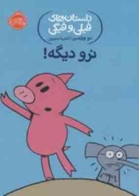 داستان های فیلی و فیگی: نرو دیگه ! (مو ویلمس، آناهیتا حضرتی)