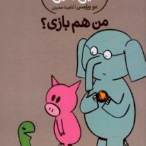 داستان های فیلی و فیگی: من هم بازی ؟ (مو ویلمس، آناهیتا حضرتی)