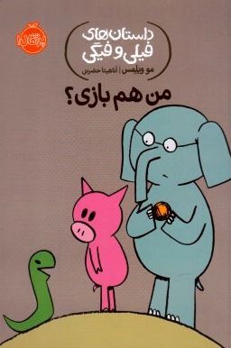 داستان های فیلی و فیگی: من هم بازی ؟ (مو ویلمس، آناهیتا حضرتی)