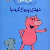 داستان های فیلی و فیگی: دیدی پرواز کردم ! (مو ویلمس، آناهیتا حضرتی)