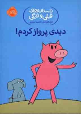 داستان های فیلی و فیگی: دیدی پرواز کردم ! (مو ویلمس، آناهیتا حضرتی)