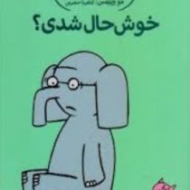 داستان های فیلی و فیگی: خوش حال شدی؟ (مو ویلمس، آناهیتا حضرتی)