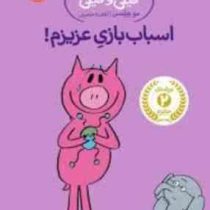 داستان های فیلی و فیگی: اسباب بازی عزیزم! (مو ویلمس، آناهیتا حضرتی)