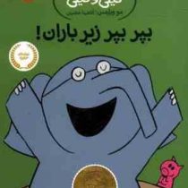 داستان های فیلی و فیگی: بپر بپر زیر باران! (مو ویلمس، آناهیتا حضرتی)