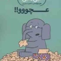 داستان های فیلی و فیگی: عچووو!! (مو ویلمس، آناهیتا حضرتی)