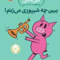 داستان های فیلی و فیگی: ببین چه شیپوری میزنم! (مو ویلمس، آناهیتا حضرتی)