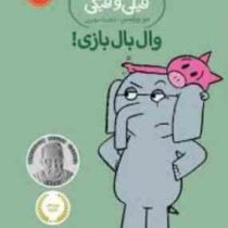 داستان های فیلی و فیگی: وال بال بازی! (مو ویلمس، آناهیتا حضرتی)