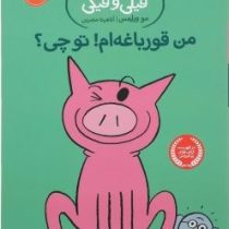 داستان های فیلی و فیگی: من قورباغه ام ! تو چی؟ (مو ویلمس، آناهیتا حضرتی)
