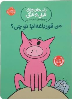 داستان های فیلی و فیگی: من قورباغه ام ! تو چی؟ (مو ویلمس، آناهیتا حضرتی)