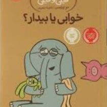 داستان های فیلی و فیگی: خوابی یا بیدار؟ (موویلمس، آناهیتا حضرتی)