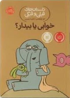 داستان های فیلی و فیگی: خوابی یا بیدار؟ (موویلمس، آناهیتا حضرتی)