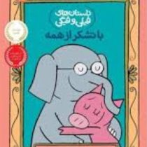 داستان های فیلی و فیگی: با تشکر از همه (مو ویلمس، آناهیتا حضرتی)