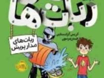 خانه ی ربات ها (ربات های مدار پریش)، (کریس گرابنستاین، جیمز پترسون/ میترا امیری)