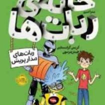 خانه ی ربات ها (ربات های مدار پریش)، (کریس گرابنستاین، جیمز پترسون/ میترا امیری)