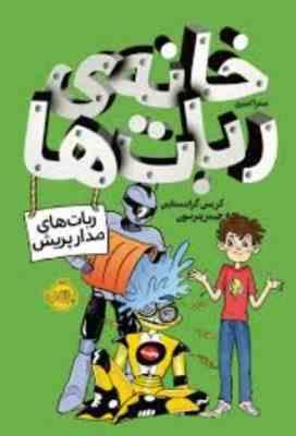 خانه ی ربات ها (ربات های مدار پریش)، (کریس گرابنستاین، جیمز پترسون/ میترا امیری)