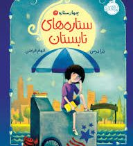 چهار ستاره 2 ستاره های تابستان (ترادرمن، الهام فیضی)