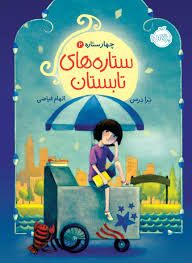 چهار ستاره 2 ستاره های تابستان (ترادرمن، الهام فیضی)