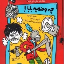 مدرسه ... است 1: چه وضعیه بابا! (جیمز پترسون، کریس تبتس/ امیر حسین دانشور کیان)