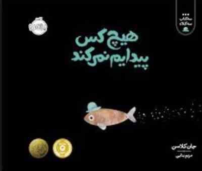 هیچ کس پیدایم نمی کند (جان کلاسن . مریم بنایی)