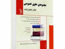 کتاب جامع ارشد مجموعه ی حقوق خصوصی (آراه)