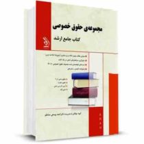 کتاب جامع ارشد مجموعه ی حقوق خصوصی (آراه)