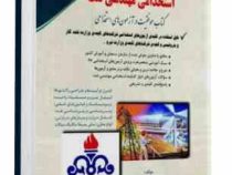 استخدامی مهندسی نفت (دروس تخصصی) (آراه . مهندس کاظم طالبی)