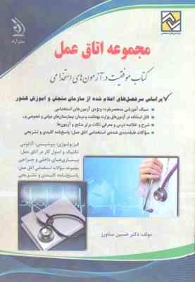 استخدامی مجموعه اتاق عمل (دروس تخصصی) (آراه . دکتر حسین ستاورز)