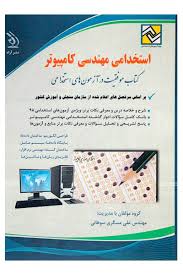استخدامی مهندسی کامپیوتر (دروس تخصصی) (آراه)