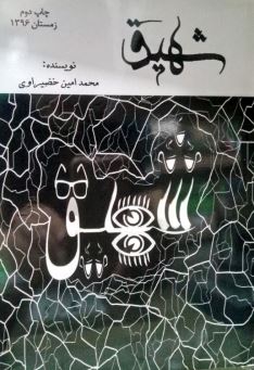 شهیق (محمدامین خضیراوی)