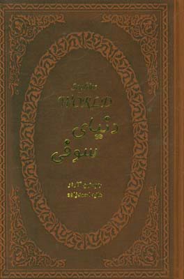 دنیای سوفی (رقعی چرم پارمیس)