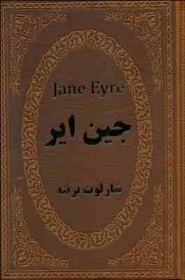 جین ایر شارلوت برنته (پریسا مقیمی . جیبی چرم پارمیس)