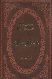 مادام بواری (گوستاو فلوبر . آرا جواهری . جیبی.چرم.پارمیس)